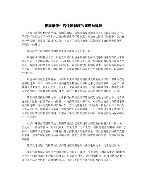 我国最低生活保障制度的问题与建议