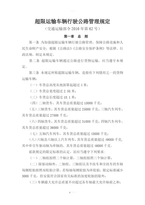 超限运输车辆行驶公路管理规定(2016新版)