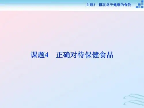 2018-2019学年高中化学 主题2 摄取益于健康的食物主题 课题4 正确对待保健食品课件 鲁科版必修1