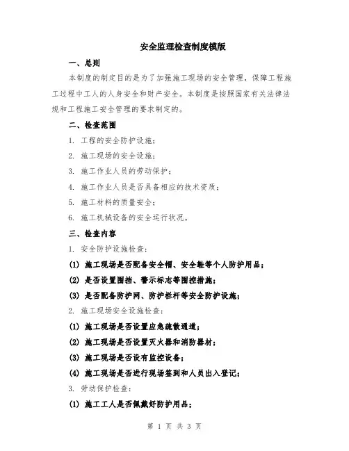 安全监理检查制度模版