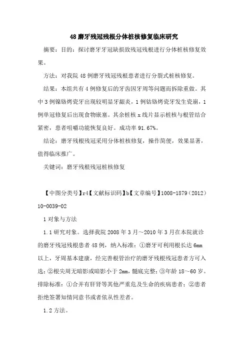 48磨牙残冠残根分体桩核修复临床研究