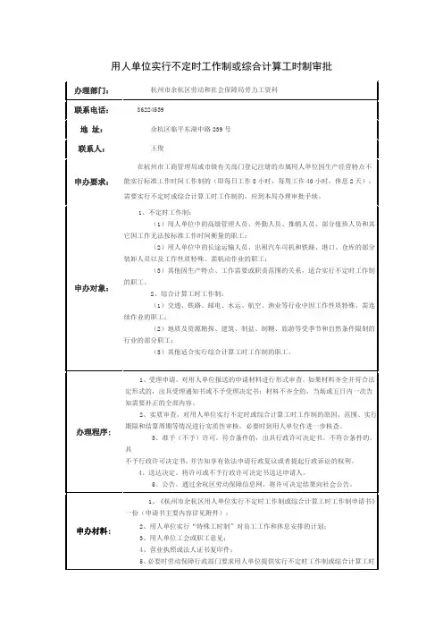 杭州市余杭区企业实行不定时工作制或综合计算工时工作制申请书200812021114016