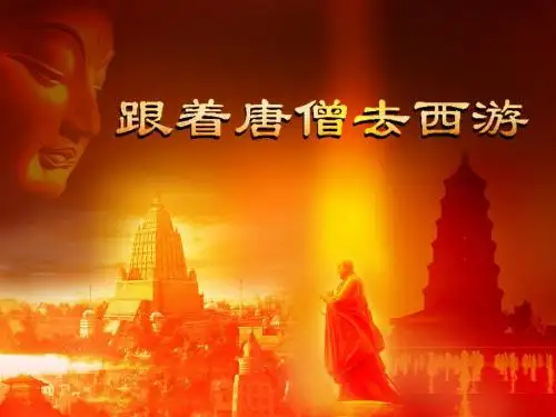 六年级上册品德与社会课件-《跟着唐僧去西游》 苏教版 (共39张PPT)