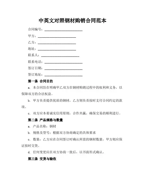 中英文对照钢材购销合同范本