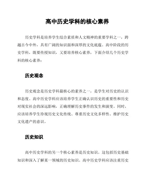高中历史学科的核心素养