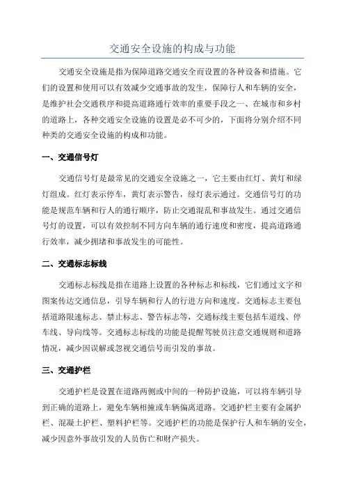 交通安全设施的构成与功能