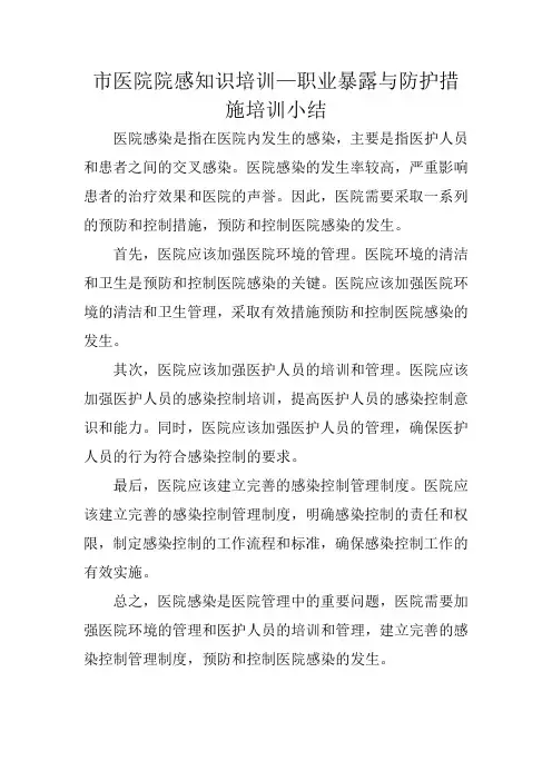市医院-职业暴露与防护措施培训小结