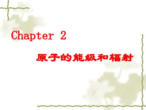 原子的能级和辐射课件