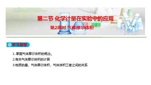 高中化学必修1 第一章 从实验学化学 第二节 第2课时 气体摩尔体积 公开课优质精品课件