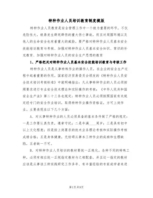 特种作业人员培训教育制度模版（3篇）