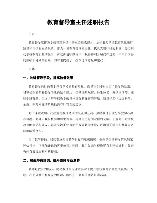 教育督导室主任述职报告