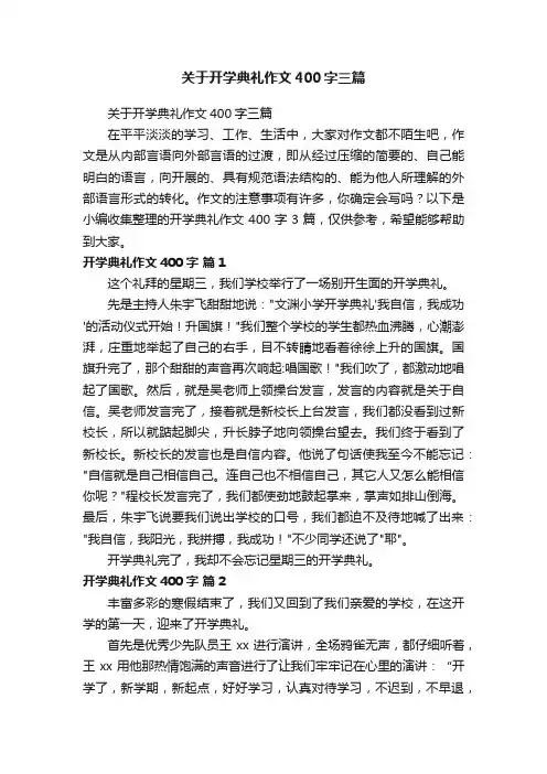 关于开学典礼作文400字三篇