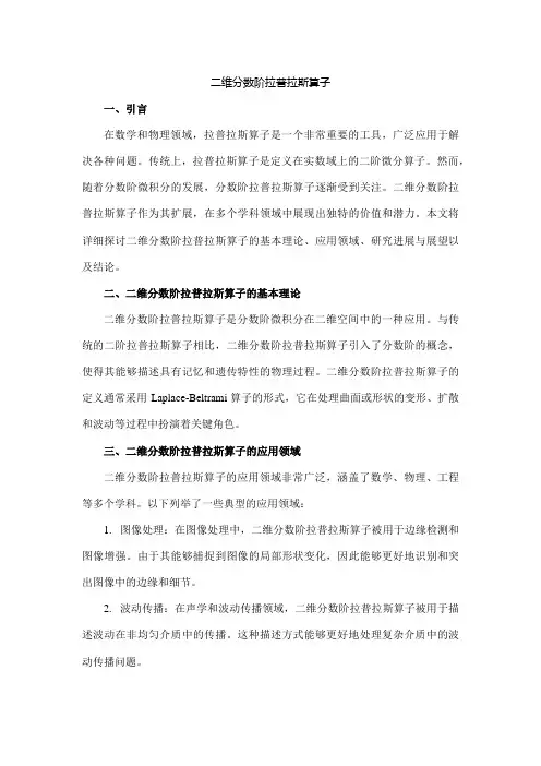 二维分数阶拉普拉斯算子