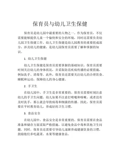 保育员与幼儿卫生保健