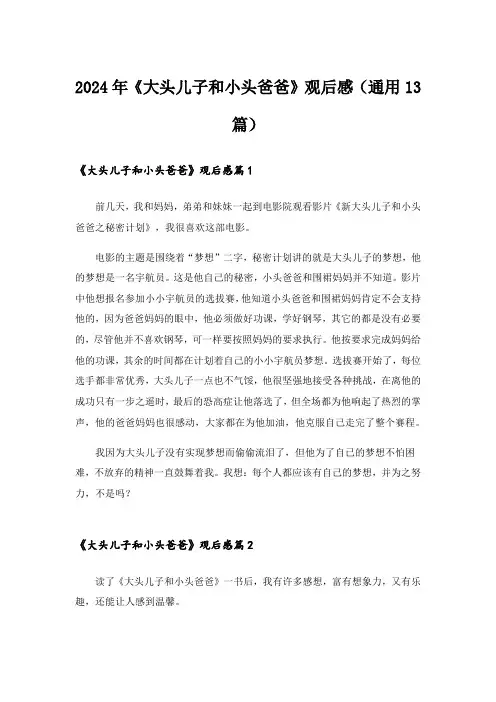 2024年《大头儿子和小头爸爸》观后感(通用13篇)