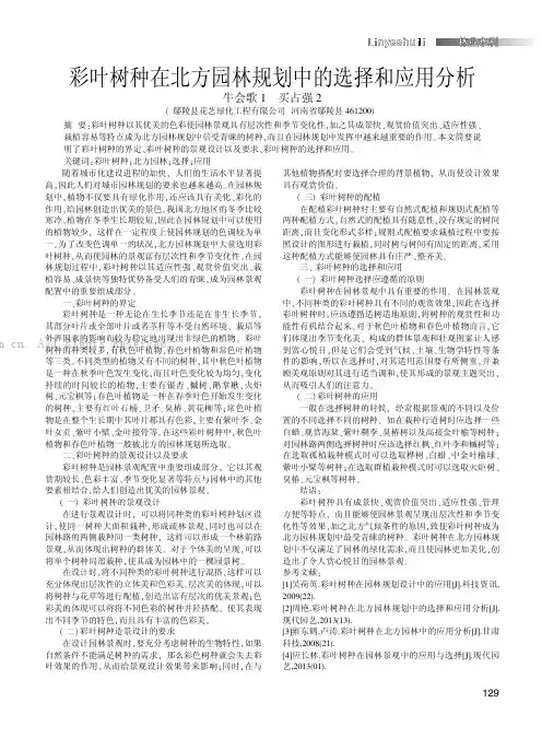 彩叶树种在北方园林规划中的选择和应用分析