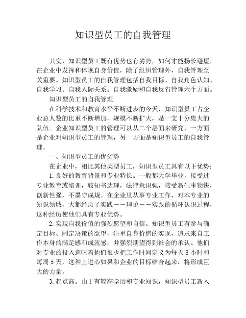 知识型员工的自我管理