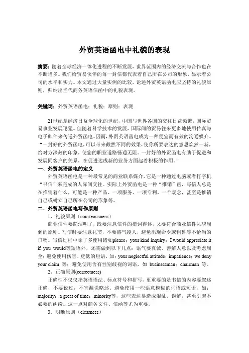 外贸英语函电中礼貌的表现