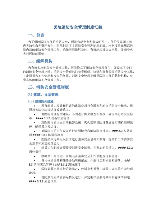 医院消防安全管理制度汇编