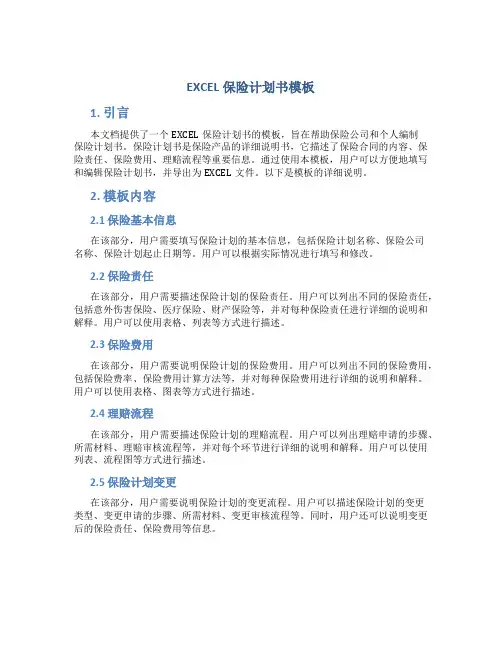 EXCEL保险计划书模板