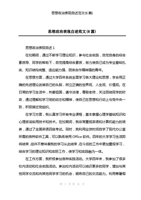2023年思想政治表现自述范文(6篇)