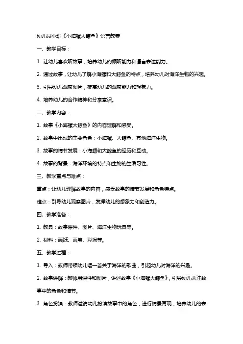 幼儿园小班《小海螺大鲸鱼》语言教案