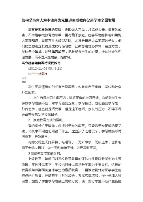 如何坚持育人为本德育为先推进素质教育促进学生全面发展