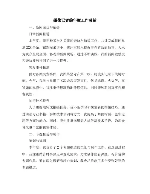 摄像记者的年度工作总结