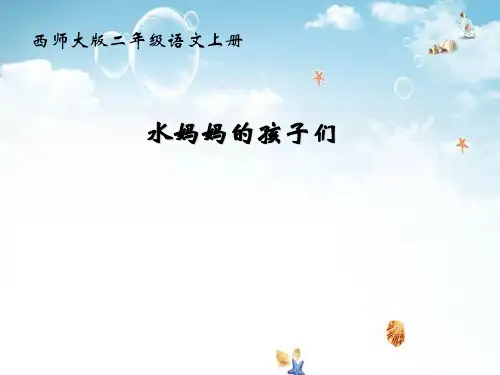 《水妈妈的孩子们》 精选优质课件