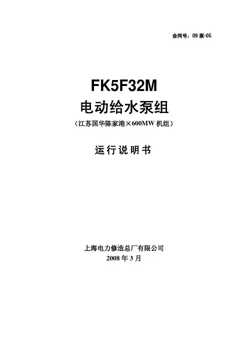 火力发电厂电动给水泵运行说明书