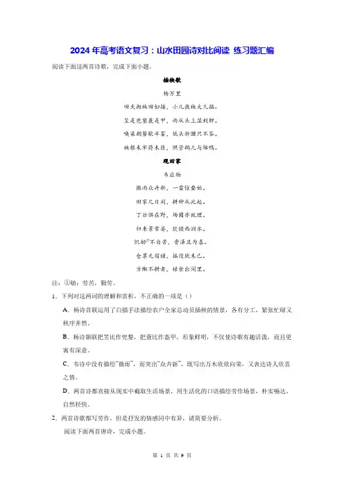 2024年高考语文复习：山水田园诗对比阅读 练习题汇编(含答案解析)