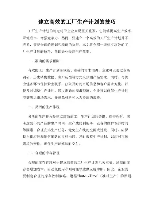 建立高效的工厂生产计划的技巧