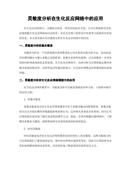 灵敏度分析在生化反应网络中的应用