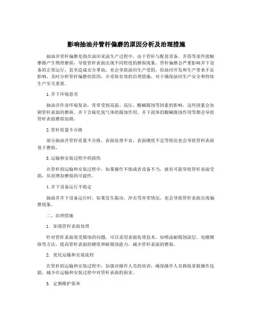 影响抽油井管杆偏磨的原因分析及治理措施
