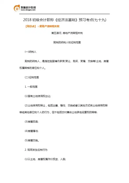 2018初级会计职称《经济法基础》预习考点(七十九)
