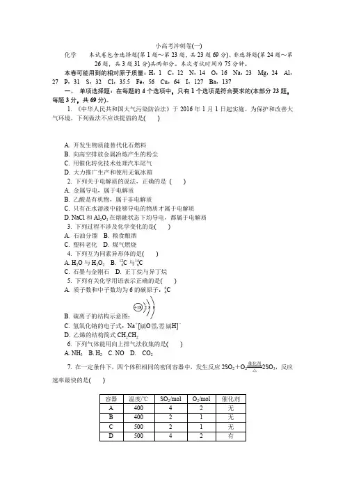 2018版江苏省化学学业水平测试复习小高考冲刺卷(一) Word版含答案