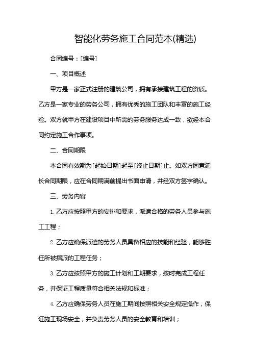 智能化劳务施工合同范本(精选)