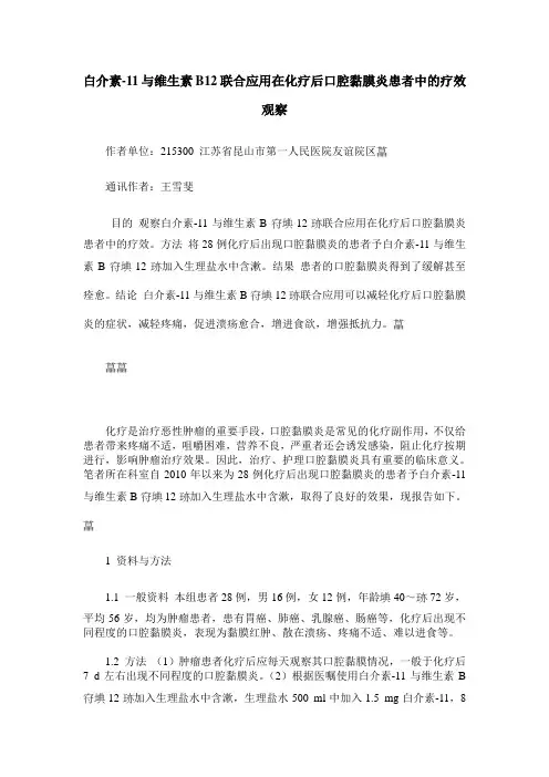白介素-11与维生素B12联合应用在化疗后口腔黏膜炎患者中的疗效观察