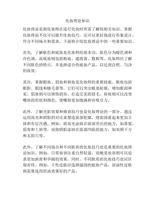 化妆理论知识