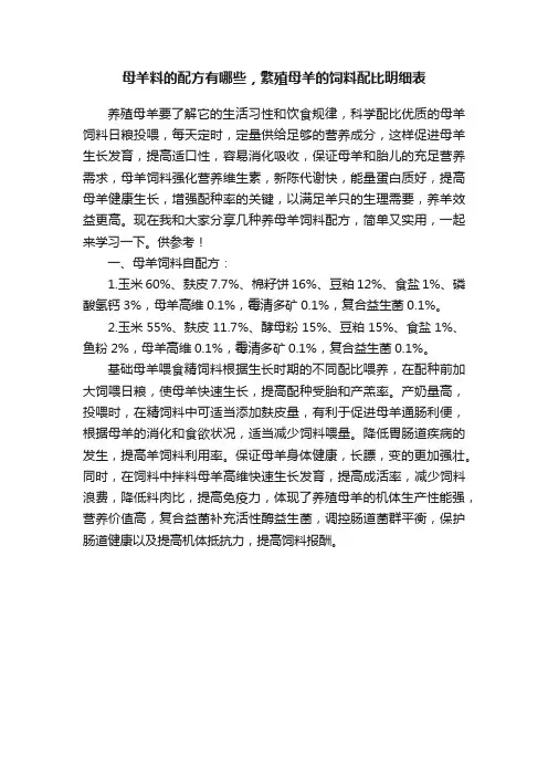 母羊料的配方有哪些，繁殖母羊的饲料配比明细表