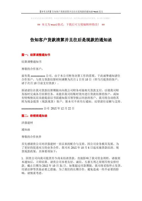 【参考文档】告知客户货款清算并且往后是现款的通知函-word范文 (3页)