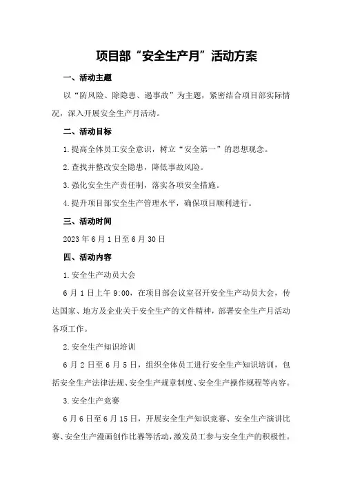 项目部“安全生产月”活动方案