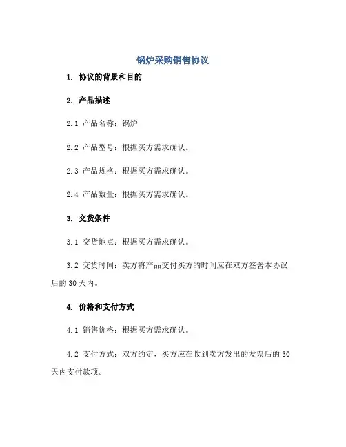 锅炉采购销售协议