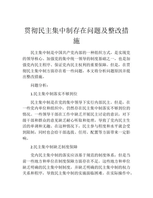 贯彻民主集中制存在问题及整改措施