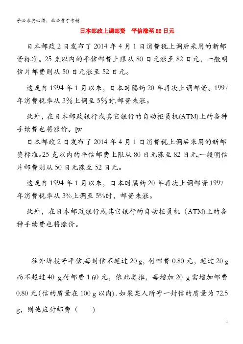 高中数学热点素材日本邮政上调邮资平信涨至日元