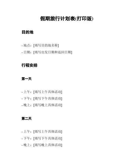 假期旅行计划表(打印版)