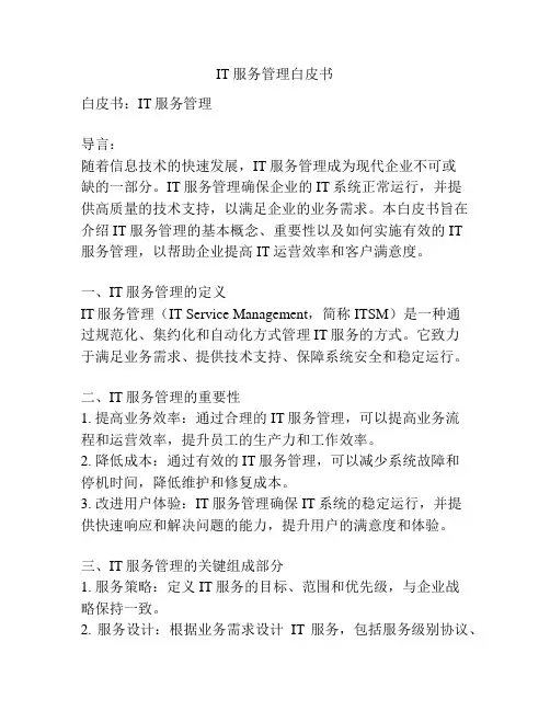 IT服务管理白皮书
