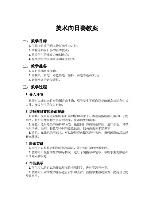 美术向日葵教案