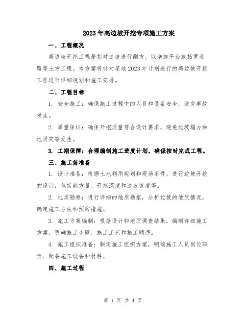 2023年高边坡开挖专项施工方案