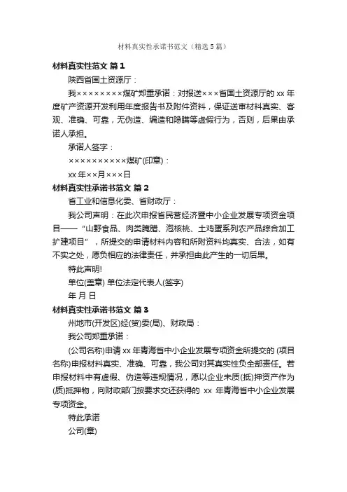 材料真实性承诺书范文（精选5篇）